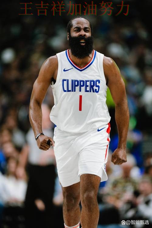 哈登关键时刻建功带队取胜 球队状态回暖值得关注