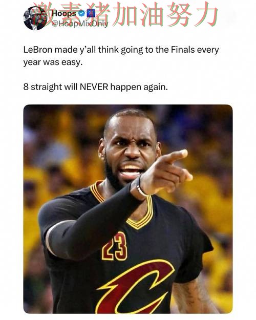 詹姆斯突然低迷引发热议