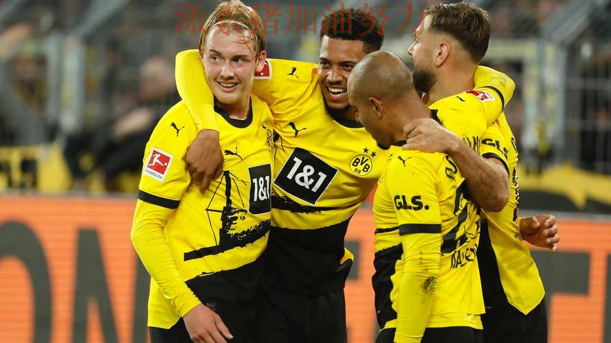 多特蒙德赛后发声争冠形势出现变化